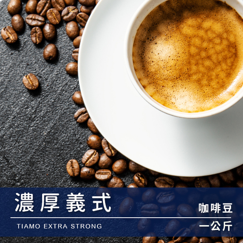 Tiamo 一公斤裝咖啡豆-濃厚義式 1kg