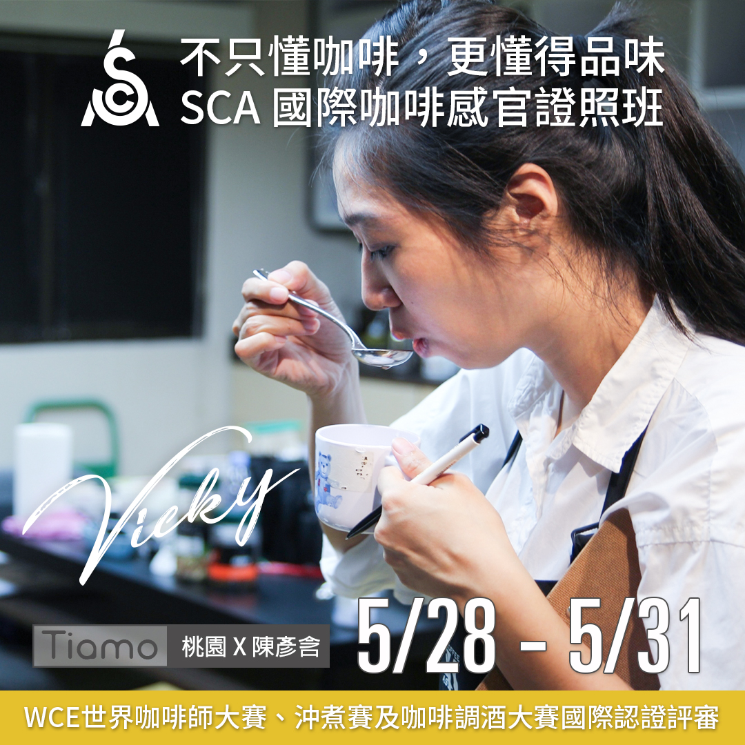 【SCA Sensory】感官初中級認證班 5月 桃園－陳彥含 專業講師  |咖啡學院