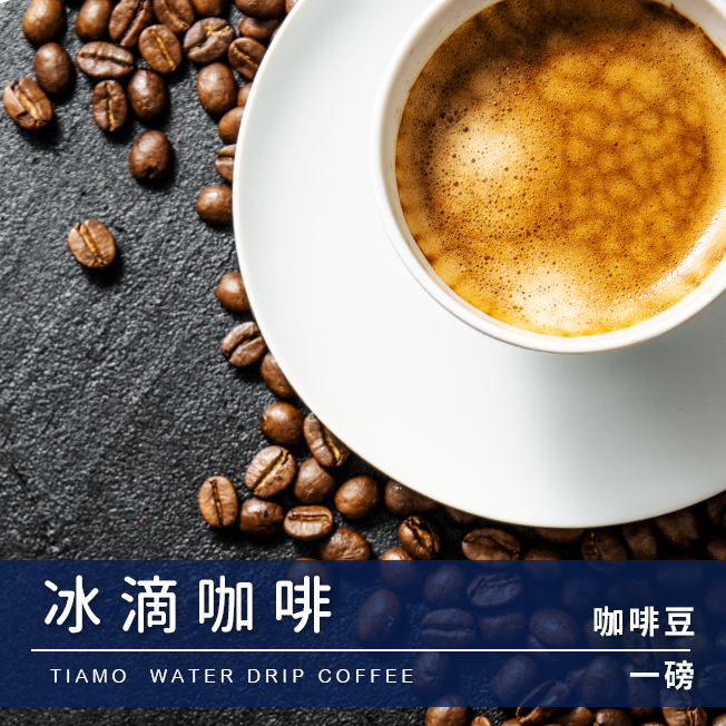 Tiamo一磅裝咖啡豆-冰滴咖啡  450g  |精品咖啡豆 買三送一