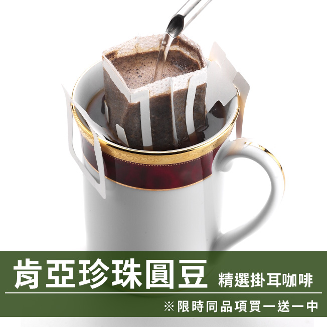 CafeDeTiamo 精選掛耳咖啡 -肯亞珍珠圓豆 10包/盒(限時同品項買一送一中)  |掛耳買一送一