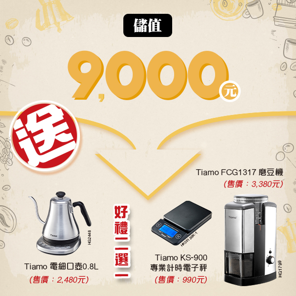 9000元儲豆方案  |咖啡豆儲值專案